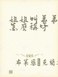 姐姐叫弟弟老婆怎么称呼