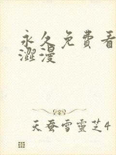 永久免费看蜜汁涩漫