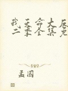 我天命大反派第二季全集免费观看