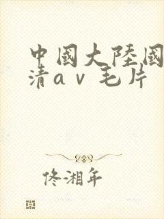 中国大陆国产高清aⅴ毛片