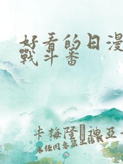 好看的日漫推荐战斗番