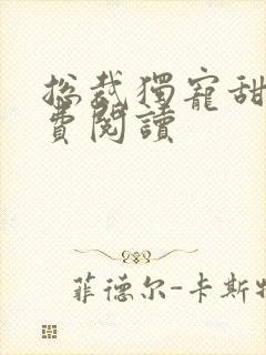 总裁独宠甜妻免费阅读