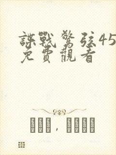 谍战惊弦45集免费观看