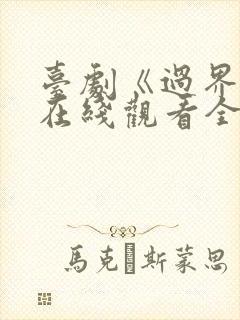 台剧《过界爱》在线观看全集