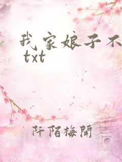 我家娘子不是妖 txt