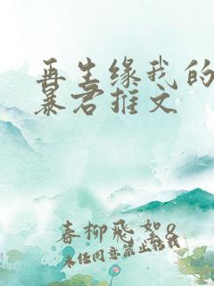 再生缘我的温柔暴君推文