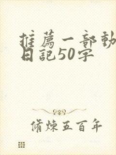 推荐一部动画片日记50字