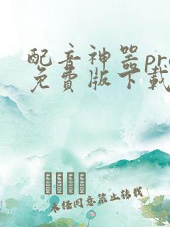 配音神器pro免费版下载安装