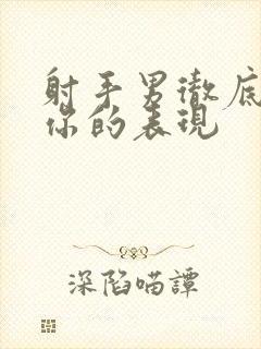 射手男彻底爱上你的表现