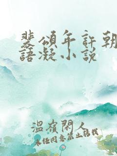 裴颂年许朝颜纪语凝小说