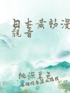 日本黄动漫免费观看