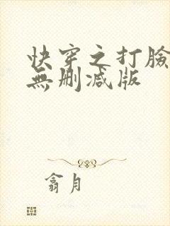 快穿之打脸狂魔无删减版