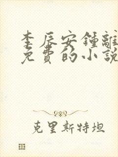 李辰安钟离若水免费的小说