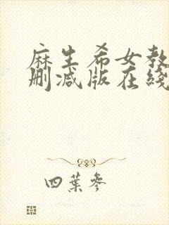 麻生希女教师无删减版在线观看