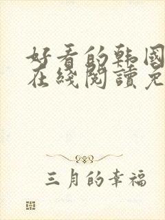 好看的韩国漫画在线阅读免费漫画