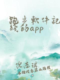 跑步软件记录路线的app
