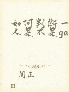 如何判断一个男人是不是gay