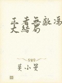 正者无敌冯天魁大结局