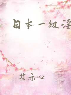 日本一级淫片1
