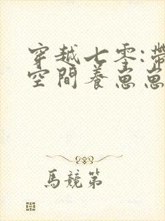 穿越七零:带着空间养崽崽更新