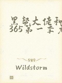 黑帮大佬和我的365第一季免费观看
