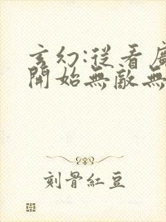 玄幻:从看广告开始无敌无删减全文