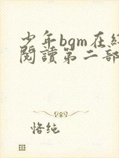 少年bgm在线阅读第二部免费