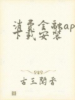 消费金融app下载安装