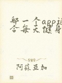 哪一个app适合每天健身打卡