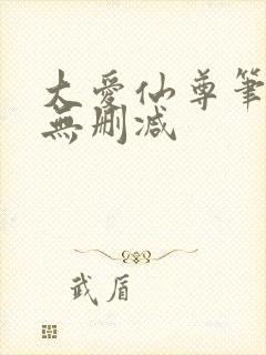 大爱仙尊笔趣阁无删减