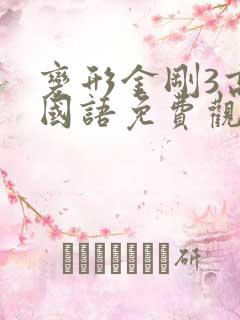 变形金刚3高清国语免费观看