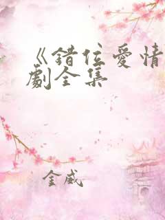 《错位爱情》短剧全集