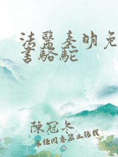 法医秦明免费听书骆驼