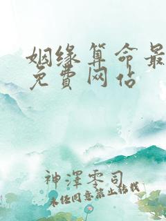 姻缘算命最准的免费网站