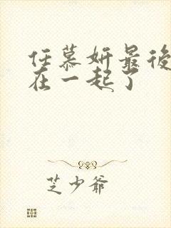 任慕妍最后和谁在一起了