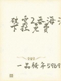 破云2吞海漫画下拉免费