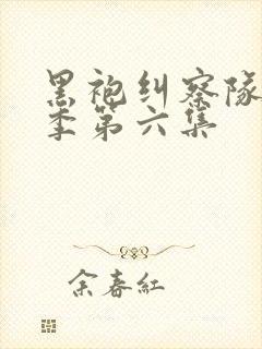 黑袍纠察队第4季第六集