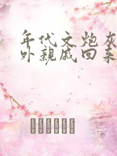 年代文炮灰的海外亲戚回来了(湖涂)