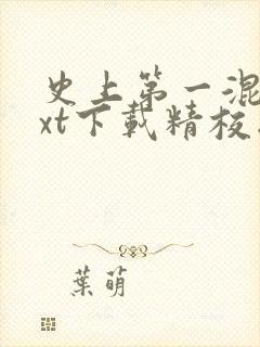 史上第一混乱txt下载精校版