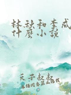 林秋和李成昀叫什么小说