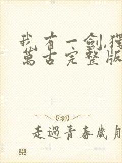 我有一剑,独断万古完整版免费阅读