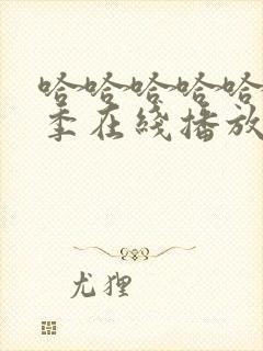 哈哈哈哈哈第5季在线播放