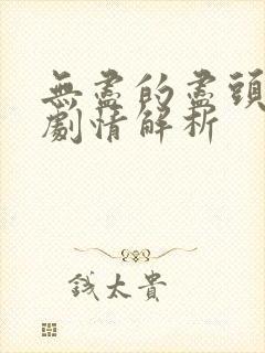 无尽的尽头分集剧情解析