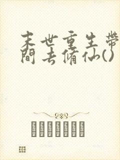 末世重生带着空间去修仙()