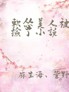 软怂美人被反派捡了小说