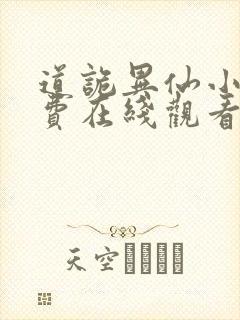 道诡异仙小说免费在线观看