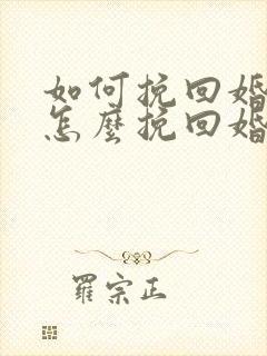 如何挽回婚姻 怎么挽回婚姻