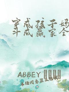 穿成孩子妈,奋斗成赢家全文免费