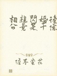 相亲闪婚后,老公竟是千亿财阀 小说阅读