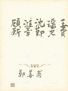 顾淮沈瑶王姨最新章节免费阅读下载